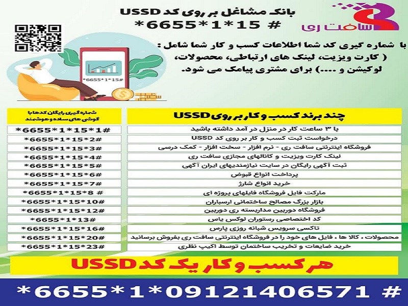 اولین بار بانک اطلاعات مشاغل روی کدخدماتی USSD ایجاد گردید