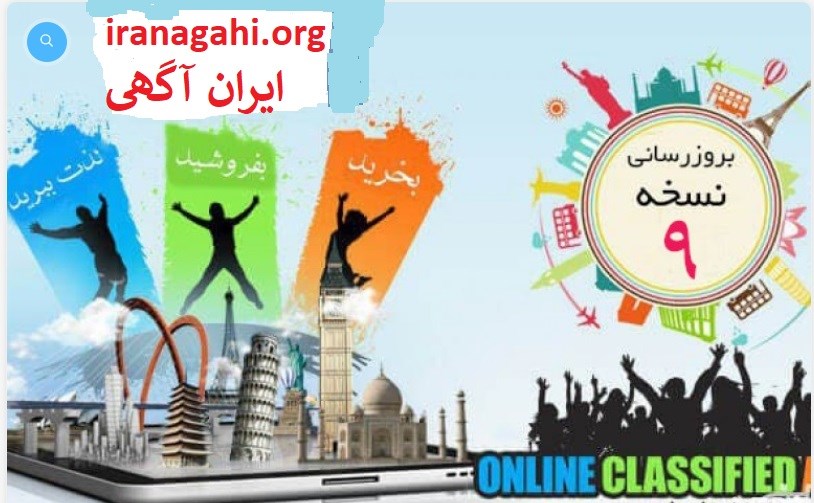 ایران آگهی مرجع نیازمندیهای ایران درج آگهی رایگان ، ستاره داره ، بنر ، ویژه