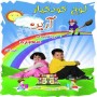 لوح کودکیار آرین اولین نرم افزار تربیتی هوشمند کودک در ایران