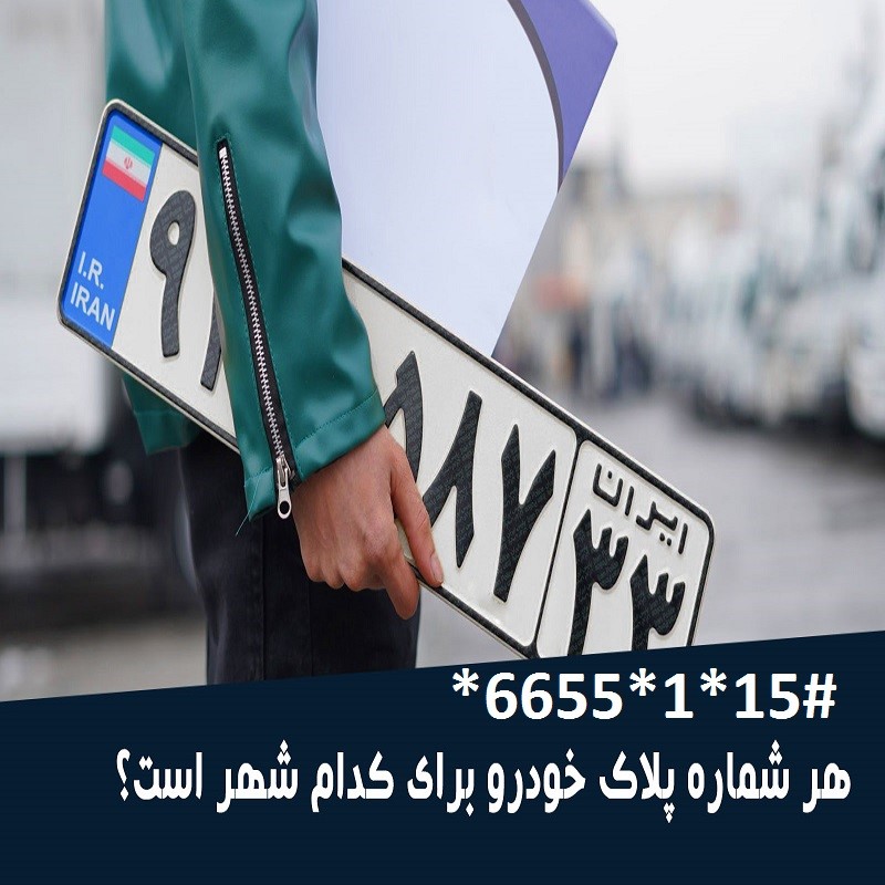 تفکیک پلاک  اتومبیل شهرهای مختلف ایران