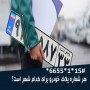 تفکیک پلاک  اتومبیل شهرهای مختلف ایران