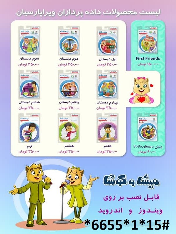 کمک درسی نرم افزار  میشا و کوشا اول دبستان (جدید)