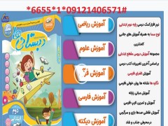 دانلود نرم افزار آموزش کلیه دروس دوم  دبستانی ها با 50 درصد تخفیف