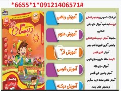 دانلود نرم افزار آموزش کلیه دروس پنجم ابتدایی دبستانی ها با 50 درصد تخفیف