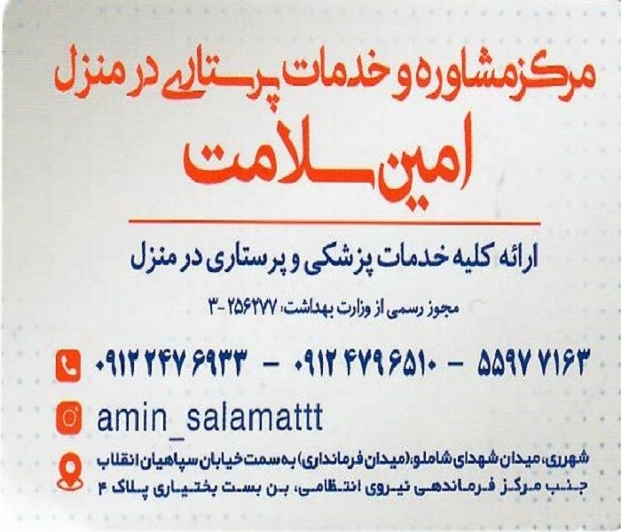 اولین مرکز مشاوره و خدمات پرستاری در منزل امین سلامت در شهرری