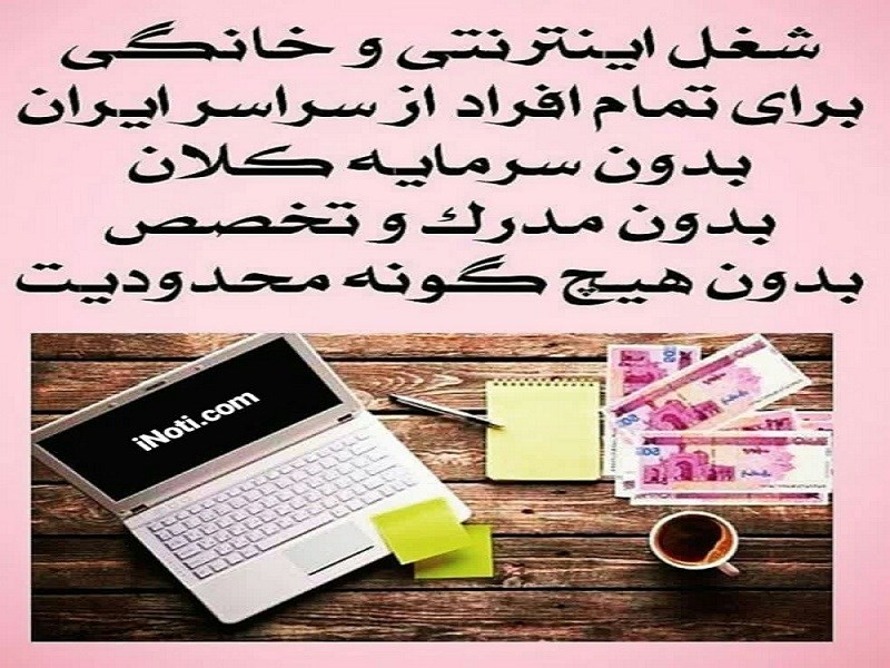 کسب و  درآمد در منزل شغل پاره وقت (دانشجویان ،خانم های خانه دار، و افراد با مشاغل مختلف)