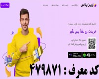 کسب در آمد از زرین پلاس با معرفی و اولین خرید مشتری 210 هزارتومان یک هدیه 95 هزار تومانی