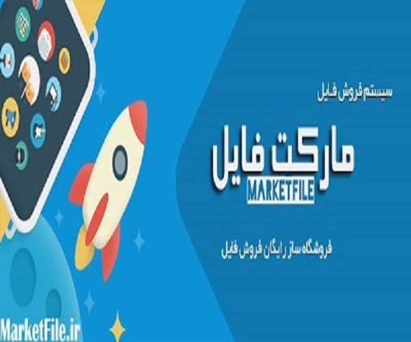 فروشگاه محصولات دانلودی مارکت فایل-