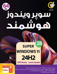 سوپر ویندوز هوشمند 11 آپدیت 24H2 64Bit