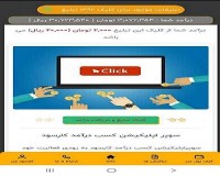 با گوشی درهر کجای ایران  با کلیک کردن بر روی تبلیغات درآمد کسب کن