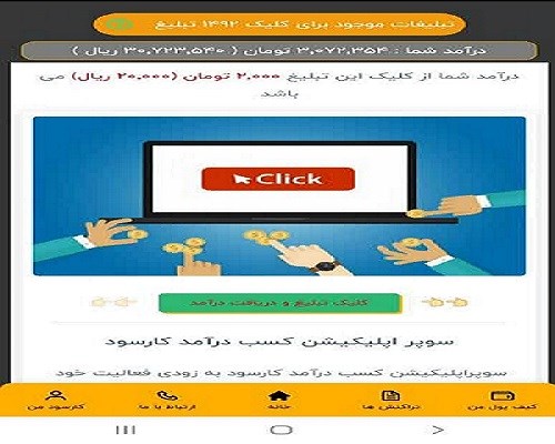با گوشی درهر کجای ایران  با کلیک کردن بر روی تبلیغات درآمد کسب کن
