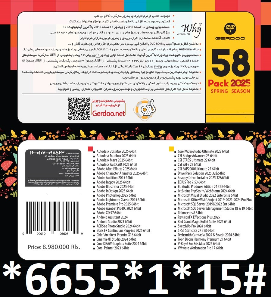 مجموعه نرم‌افزاری گردو ورژن 58 (نسخه دی وی دی)2025