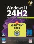 Windows 11 24H2 UEFI + Assistant 2025 64-bitسازگار با سیستم های جدید و قدیمی