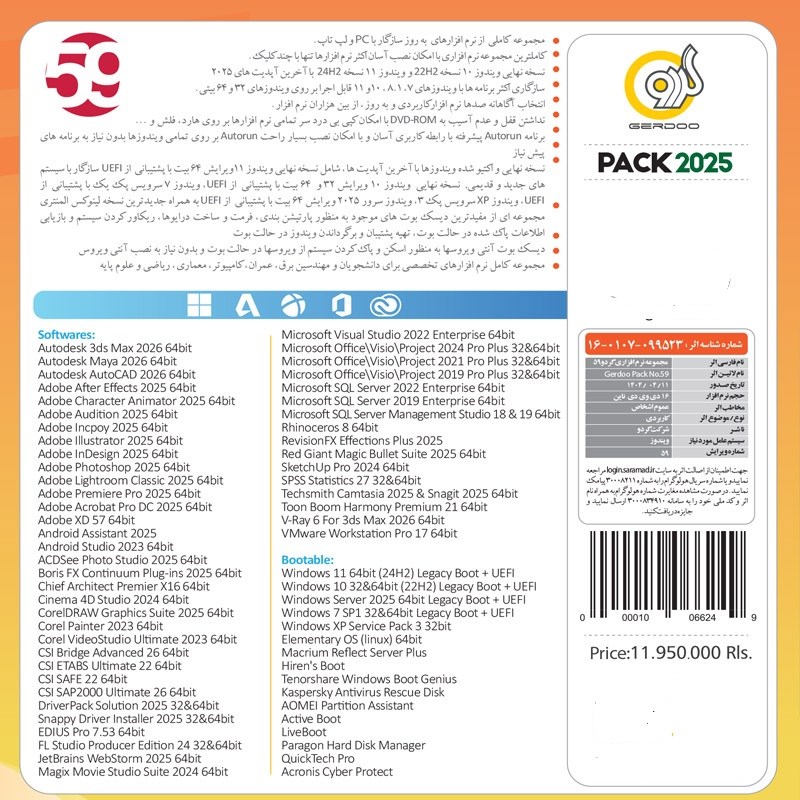 مجموعه نرم‌افزاری گردو ورژن 59 نسخه 2025 (نسخه دی وی دی)