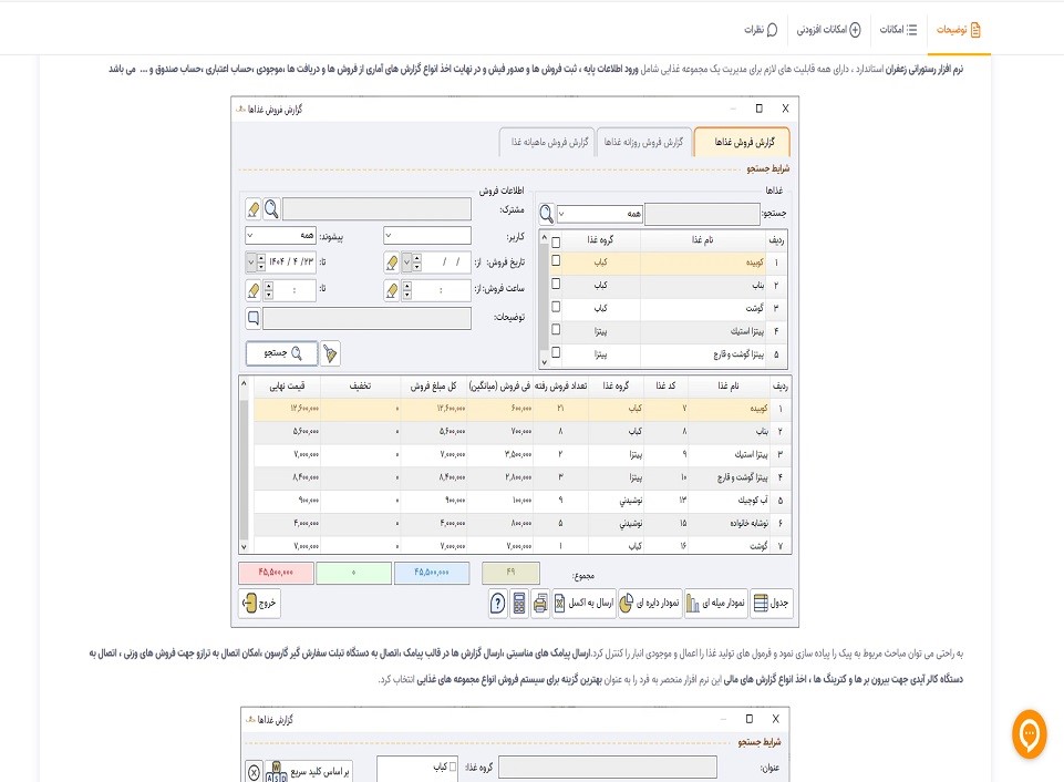 نرم افزار رستورانی زعفران استاندارد