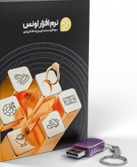 نرم افزار حسابداری طلافروشی اونس – نسخه ی حرفه ای