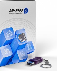 نرم افزار حسابداری املاک (پلاک)– نسخه ی حرفه ای