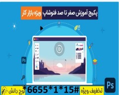 دانلود پکیج آموزش فتوشاپ از صفر تا صد – ویژه بازار کار ( با 50 درصد تخفیف )