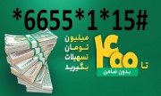با معرفی هر مشتری 75000 تومان هدیه نقدی بگیرید( وام آنلاین تا سقف 400 میلیون تومان بدون ضامن )