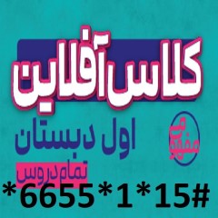 دانلود پایه اول دبستان کل دروس