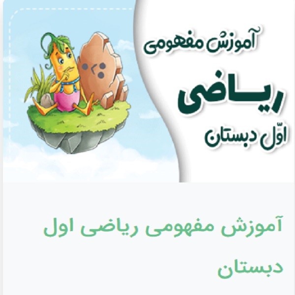 دانلود آموزش مفهومی ریاضی اول دبستان