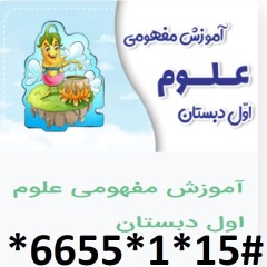 دانلود آموزش مفهومی علوم اول دبستان