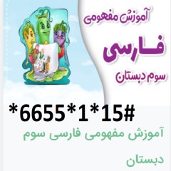 دانلود آموزش مفهومی فارسی سوم دبستان