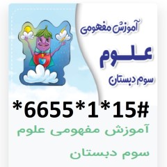 دانلود آموزش مفهومی علوم سوم دبستان