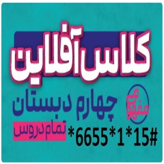 دانلود کل دروس پایه چهارم دبستان