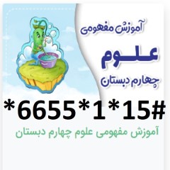 دانلودآموزش مفهومی علوم چهارم دبستان