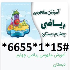 دانلود آموزش مفهومی ریاضی چهارم دبستان