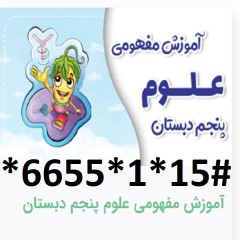 دانلودآموزش مفهومی علوم پنجم دبستان