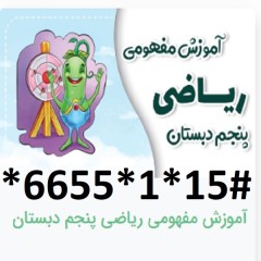 دانلود آموزش مفهومی ریاضی پنجم دبستان