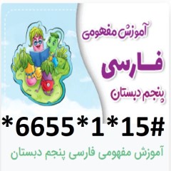 دانلود آموزش مفهومی فارسی پنجم دبستان