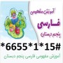 دانلود آموزش مفهومی فارسی پنجم دبستان