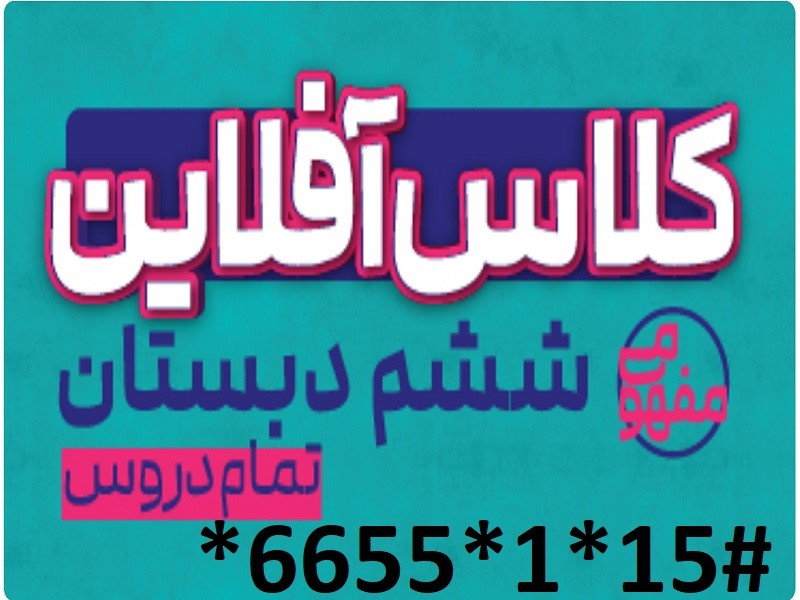 دانلود کل  دروس پایه ششم دبستان