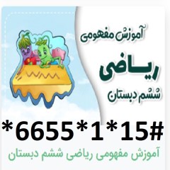 دانلود آموزش مفهومی ریاضی ششم دبستان