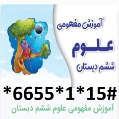 دانلود آموزش مفهومی علوم ششم دبستان