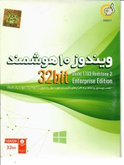 ویندوز10 هوشمند 32بیت  ورژن 1703