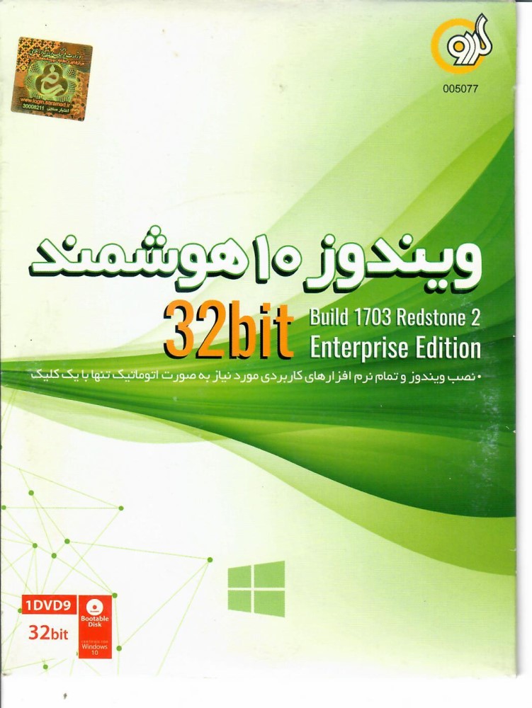 ویندوز10 هوشمند 32بیت  ورژن 1703