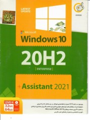 ویندوز Windows 10 (20H2) بهمراه اسیستنت  2021