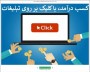 با کلیک  روی اگهی های تبلیغاتی به درآمد برس