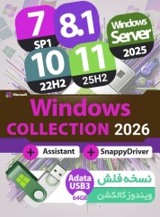 مجموعه کامل ویندوز + درایورهای سخت افزاری + آفیس + اسیستنت 2026 بر روی فلش 64 گیگ