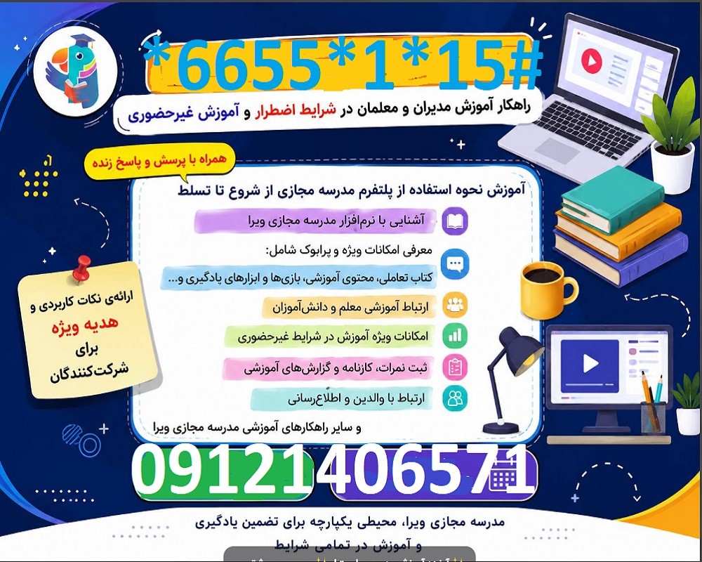 اشتراک یکساله مدرسه مجازی ویرا (مدرسه هوشمند، همیشه همراه شما)
