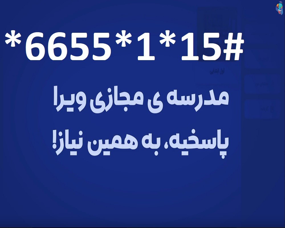 اشتراک یکساله مدرسه مجازی ویرا (مدرسه هوشمند، همیشه همراه شما)