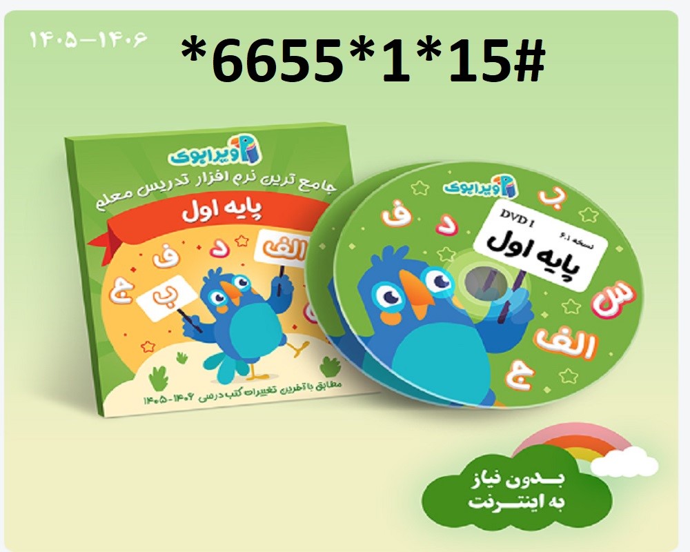 پیش فروش ویرابوک پایه اول ابتدایی DVD )1405-1406)