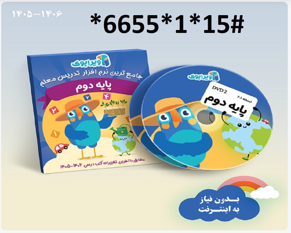 پیش فروش ویرابوک پایه دوم ابتدایی DVD )1405-1406)