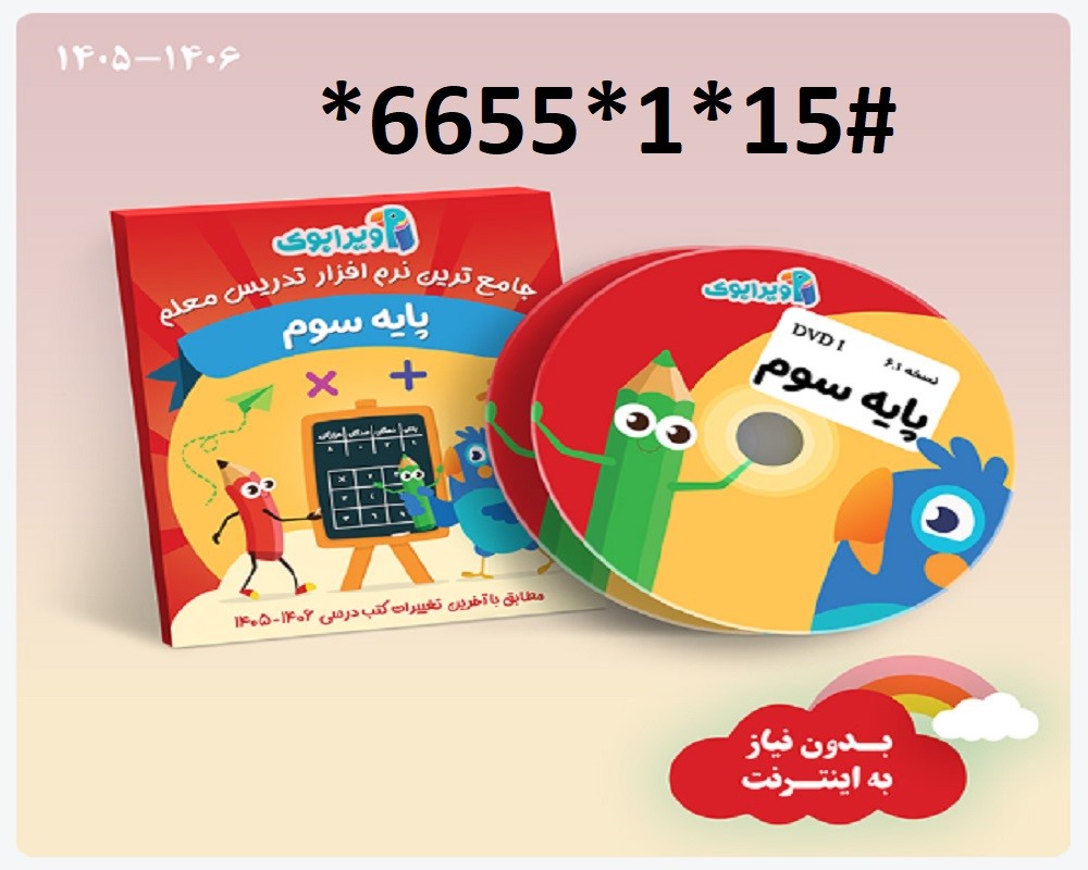 پیش فروش ویرابوک پایه سوم ابتدایی DVD )1405-1406)