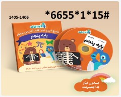 پیش فروش ویرابوک پایه پنجم ابتدایی DVD )1405-1406)