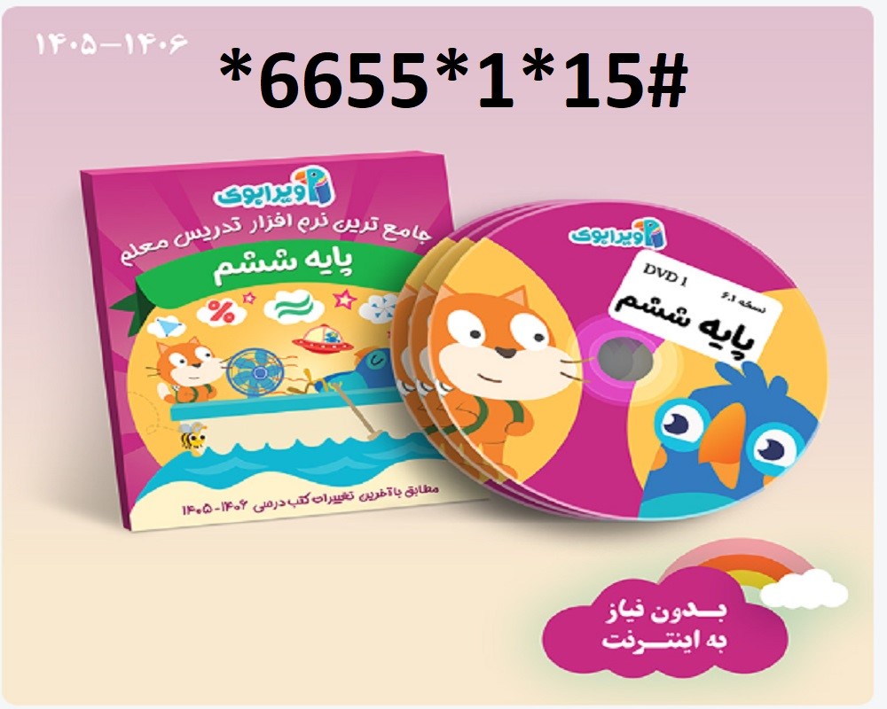 پیش فروش ویرابوک پایه ششم ابتدایی DVD )1405-1406)